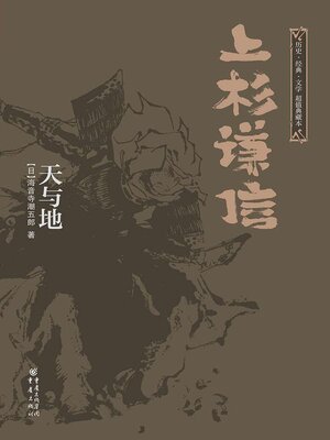 cover image of 上杉谦信